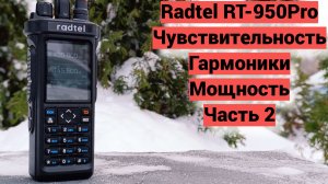 Radtel RT-950Pro - Чувствительность, Гармоники, Мощность.