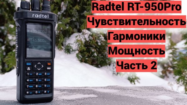 Radtel RT-950Pro - Чувствительность, Гармоники, Мощность.
