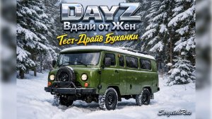 DayZ Вдали от Жен. Тест-Драйв Буханки