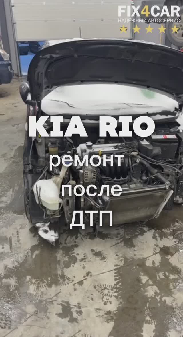 Kia Rio — после такого ДТП советовали купить новую машину. Автосервис Fix4Car