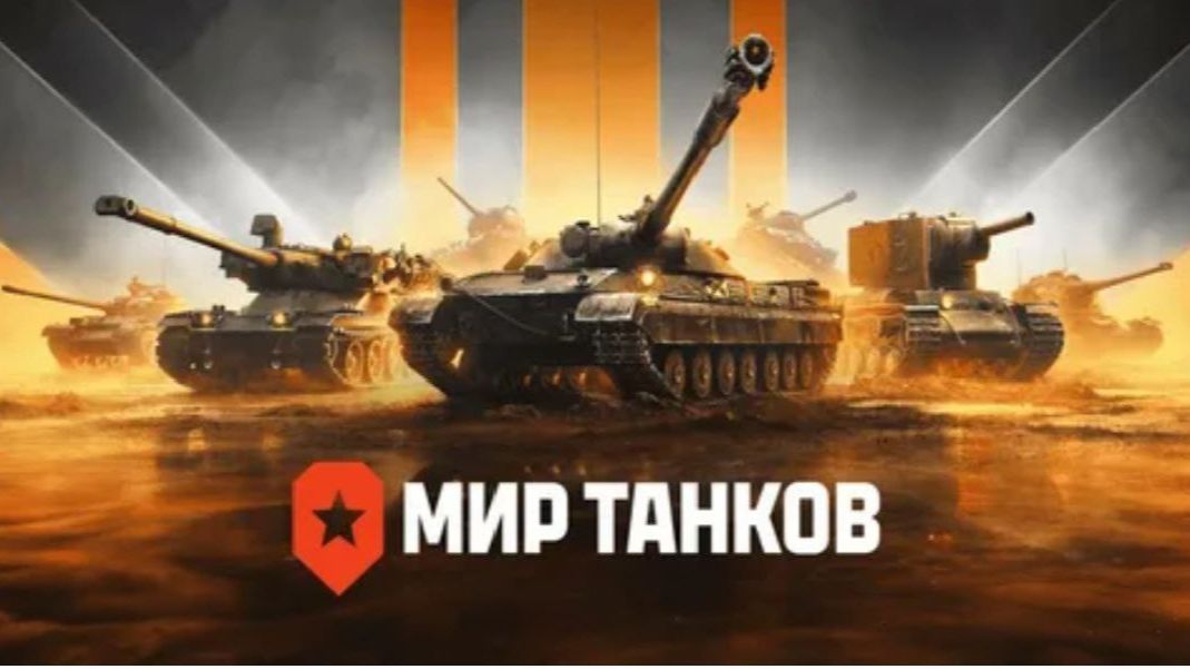 Вечерний Стрим Мир Танков
