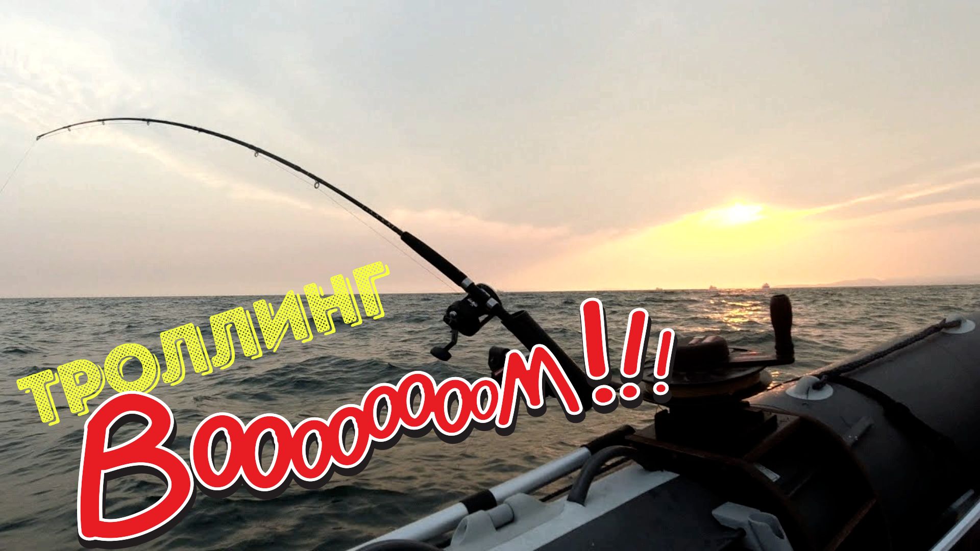 ТРОЛЛИНГ В ПРИМОРЬЕ🚩 МАЙ 2025 🔥🐟⚓ ИЗ РАЗНЫХ РЫБАЛОК!