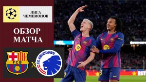 Барселона - Копенгаген обзор матча