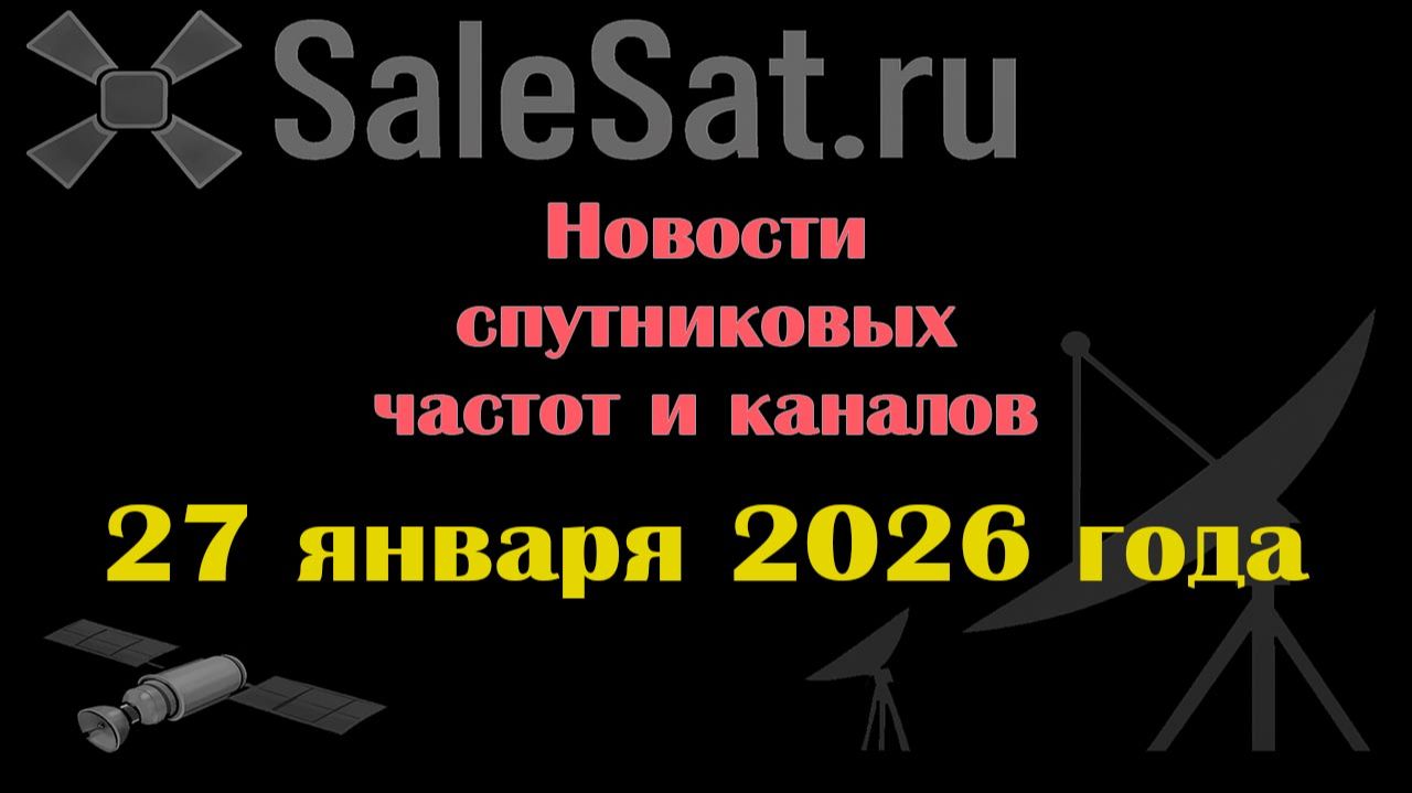 Новости спутниковых каналов и частот (транспондеров) от 27.01.26