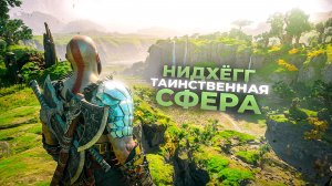 ПОДЛЫЙ ЯЩУР НИДХЁГГ ИЛИ ФРЭЯ ВСТРЕТИЛА БРАТА. God of War Ragnarok.  ЧАСТЬ 9