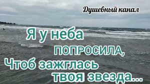 Я У НЕБА ПОПРОСИЛА