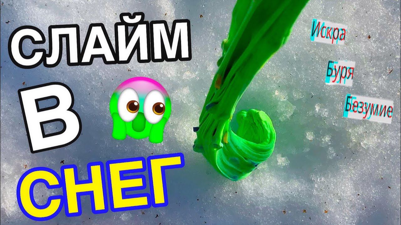 ЩОоК! СМЕШАЛА СЛАЙМ С НАСТОЯЩИМ СНЕГОМ 😱 БЕЗУМНЫЙ СЛАЙМ ЭКСПЕРИМЕНТ смотреть онлайн