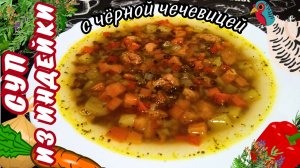 СУП ИЗ ИНДЕЙКИ С ЧЁРНОЙ ЧЕЧЕВИЦЕЙ / Вкусный, сытный и невероятно полезный суп на обед