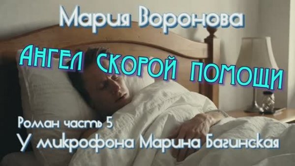 Мария Воронова _Ангел скорой помощи_ Роман часть 5 У микрофона Марина Багинская
