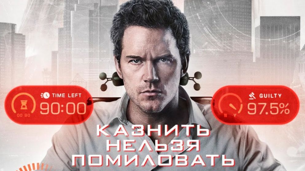 Казнить нельзя помиловать - Русский трейлер 2026 смотреть онлайн