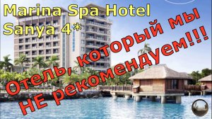 Честный обзор отеля Marina Spa Hotel Sanya 4* на Хайнане