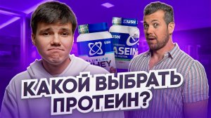 Какой протеин выбрать