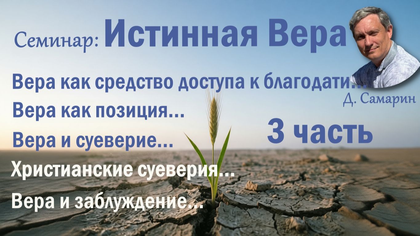 3-я часть семинар Истинная Вера  /  Д. Самарин