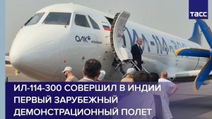 Ил-114-300 совершил в Индии первый зарубежный демонстрационный полет