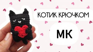 мастер-класс кот вязаный крючком😻
есть описание смотри описание 👇