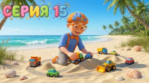 Знайка Макс и Стройка на Пляже! 🏖️ Учим Машинки и Строим Дороги из Песка 🚜