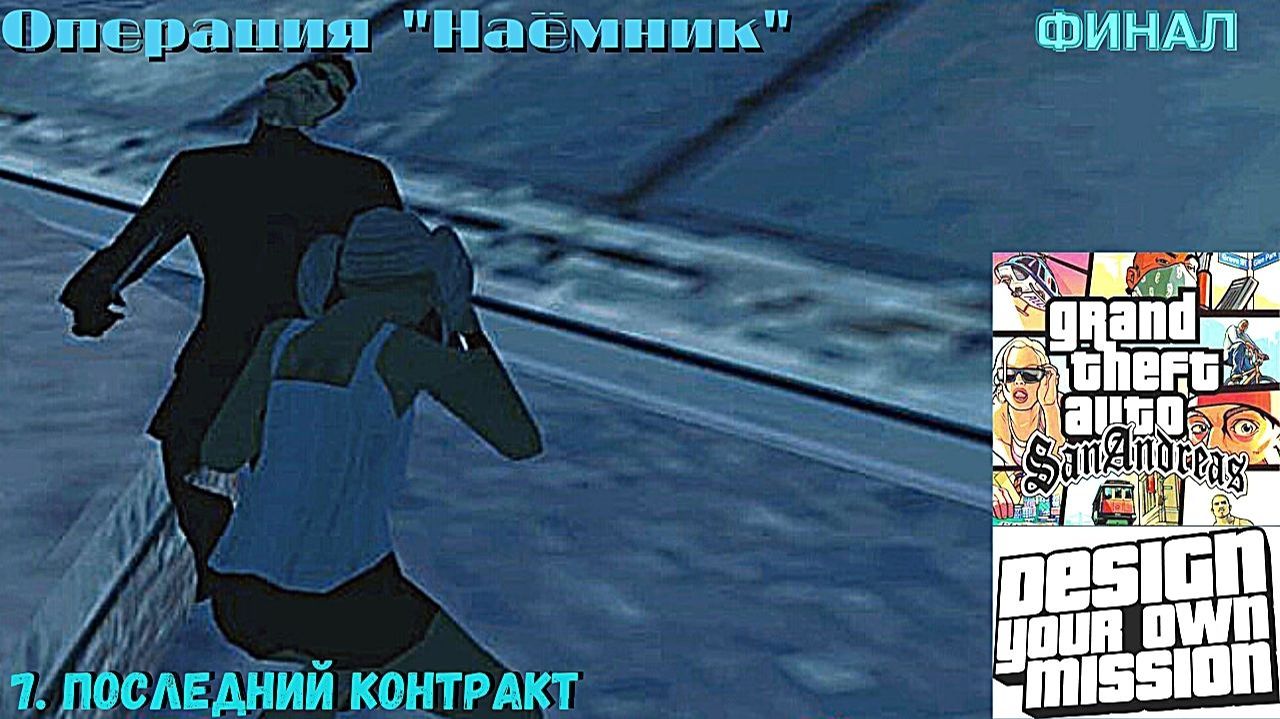 GTA San Andreas DYOM Stories. Изоляция: Исправление и борьба. Наёмник. 7. Последний контракт [ФИНАЛ] смотреть онлайн