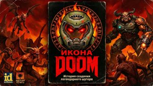 Джон Ромеро - Икона DOOM. (Мой отзыв)