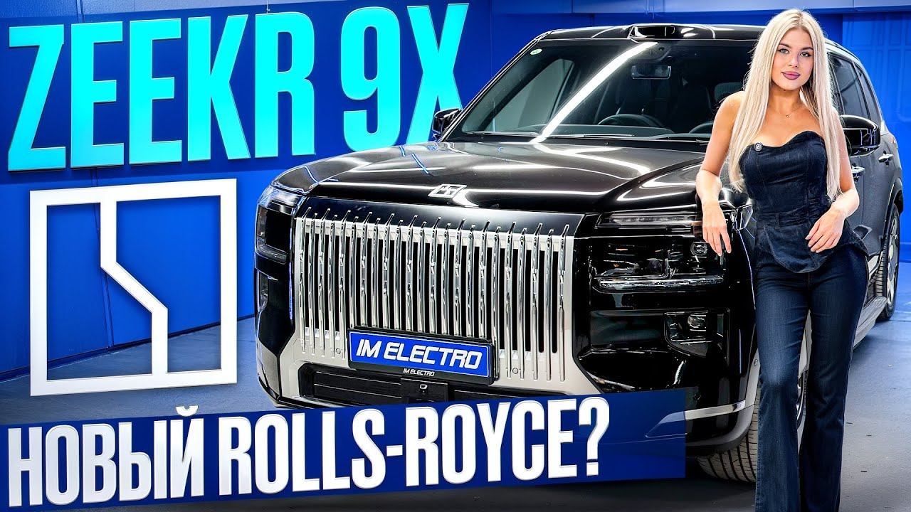 Роскошь по-китайски: сможет ли Zeekr 9X заменить Rolls-Royce?