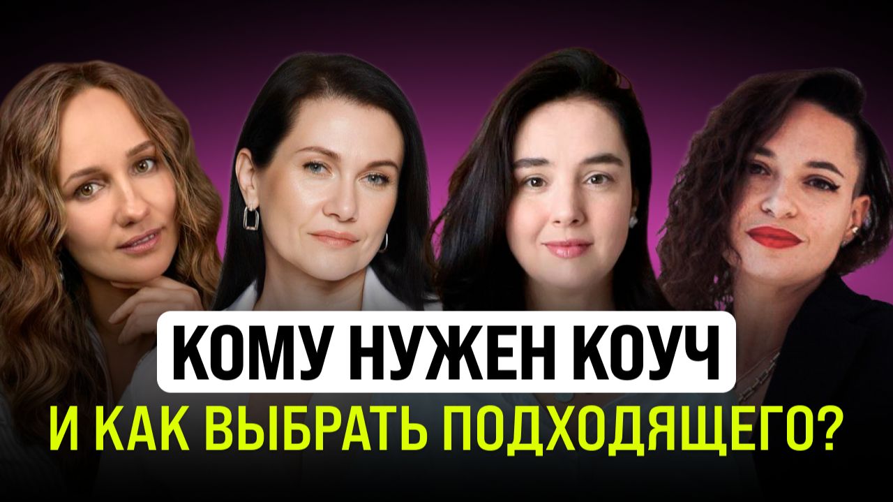 КОУЧИНГ: Когда стоит обратиться к коучу? Как выбрать коуча?