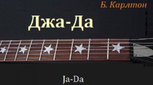 Б. Карлтон. "ДЖА-ДА". На гитаре - обработка.