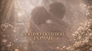 "Военно-полевой Роман"