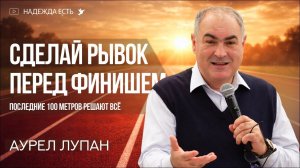 Осенний синдром в жизни христианина | Аурел Лупан