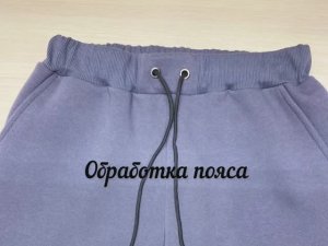 Обработка пояса на трикотажных брюках