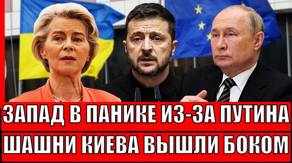 Путин довёл Запад до паники// Шашни с Украиной вышли боком: НАТО готовится к крушению
