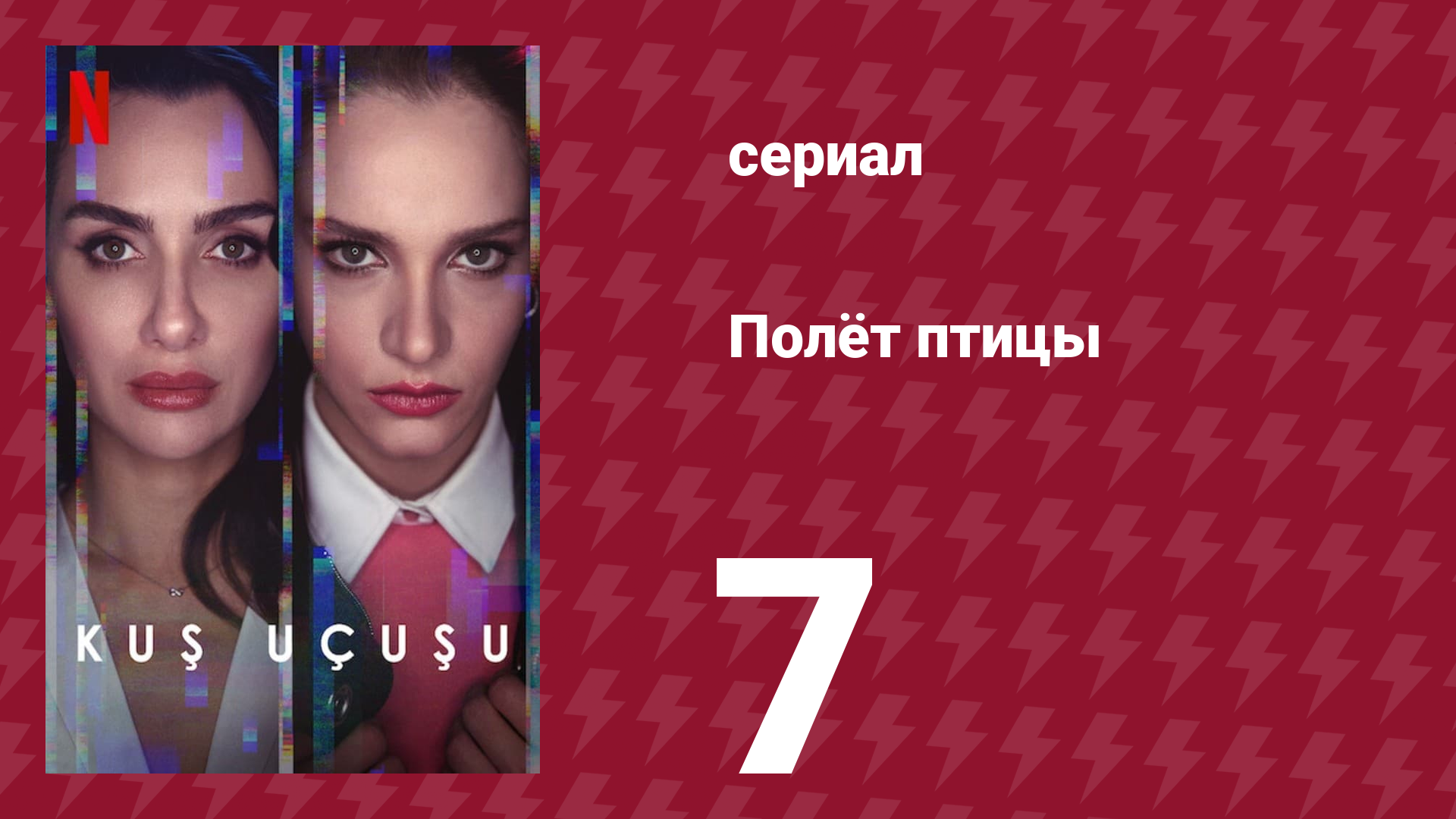 Полёт птицы 1 сезон 7 серия (сериал, 2022) смотреть онлайн