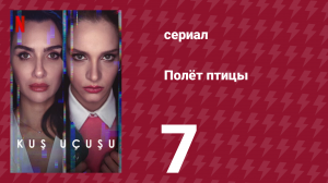 Полёт птицы 1 сезон 7 серия (сериал, 2022)