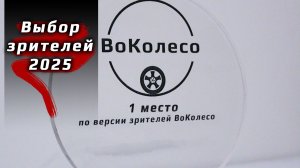 Выбор зрителей шинного канала ВоКолесо ТОП-2025
