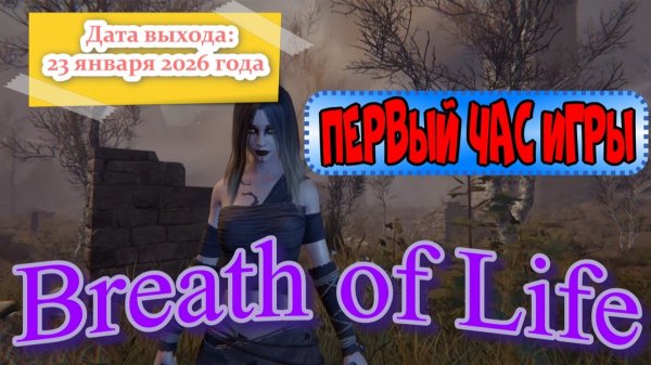 Breath of Life. Первый час игры.