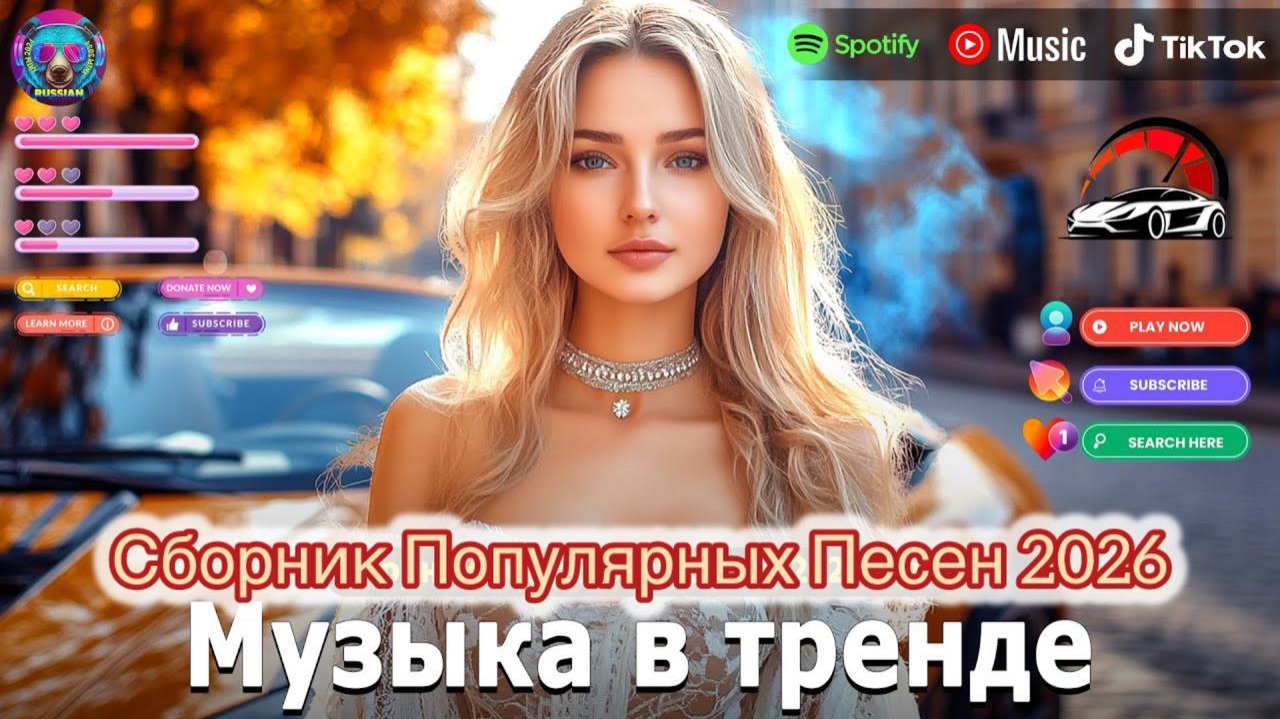 НОВИНКИ МУЗЫКИ 2026🎧 New Russian Pop music 2026✌ Русская Музыка 2026📀 Новые Русские Песни 2026 смотреть онлайн