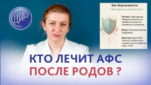 Кто лечит АФС - антифосфолипидный синдром -после родов и как подготовиться к следующей беременности?