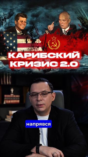 Карибский кризис 2.0 смотреть онлайн