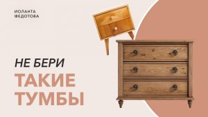 Как выбрать тумбу. Тумбы, которые вышли из моды.