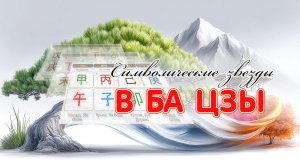 Урок 9. Символические звёзды в Ба-цзы