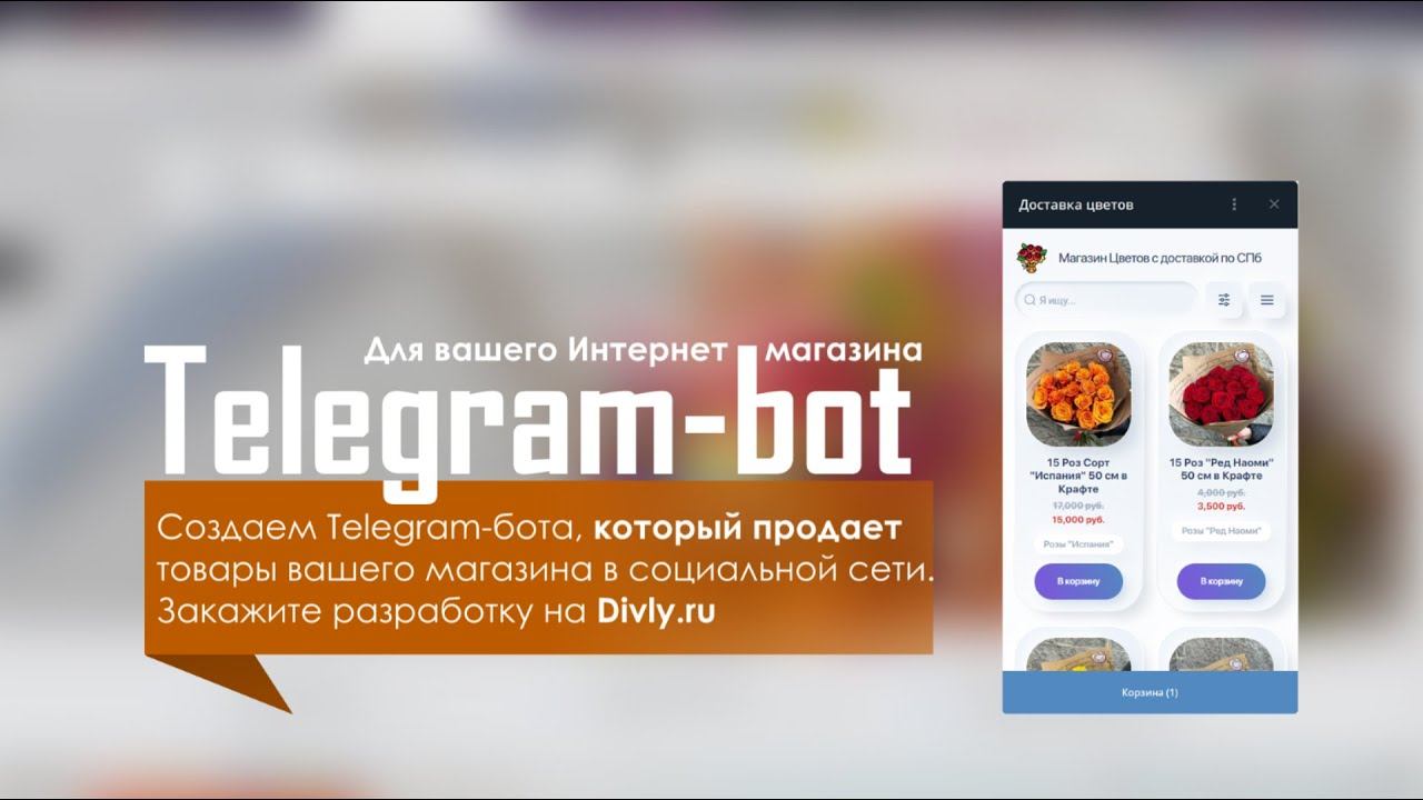 Telegram-bot для Интернет магазина за 1 час | Видео-урок