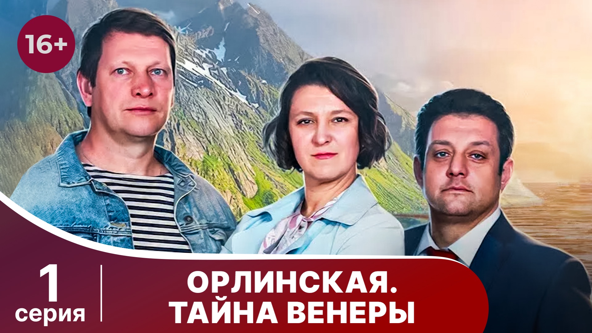 Орлинская 2. Тайна Венеры. Серия 1. Детектив. Смотреть онлайн
