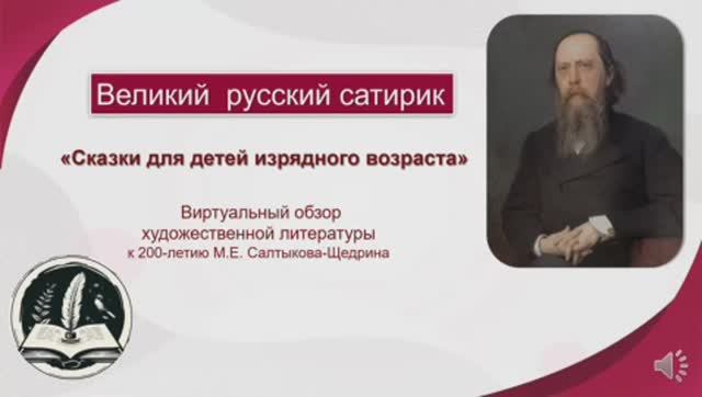 Сказки для детей изрядного возраста - виртуальный обзор художественной лит-ры М.Е.Салтыкова-Щедрина