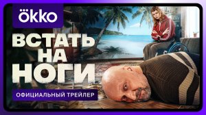 Встать на ноги | Официальный трейлер