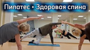 Пилатес + Здоровая спина. Совмещённая тренировка: укрепляем мышцы, снимаем боль, улучшаем осанку