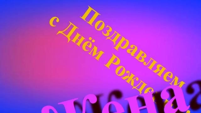 Поздравление Жены с Днём Рождения смотреть онлайн