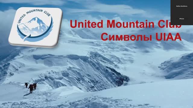 Символы UIAA смотреть онлайн