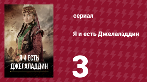 Я и есть Джелаладдин 3 серия (сериал, 2021)