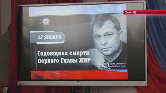 ТК "Родной". Память первого Главы ЛНР Валерия Болотова почтили в Стаханове смотреть онлайн