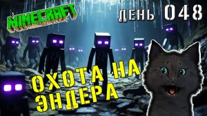 Minecraft СУПЕР КОТ ПРОДОЛЖИЛ ОХОТУ НА ЭНДЕРА ОСТРОВ АМОНГ 🐱 МАЙНКРАФТ ВЫЖИВАНИЕ ДЕНЬ 48