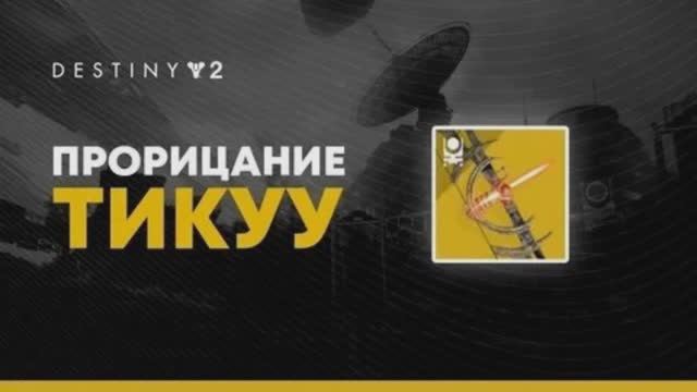 Дестини 2. Дополнение Отступники - ПВЕ,ПВП и лук -Прорицание Тикуу (тест).