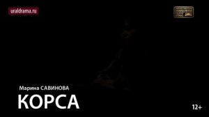 КОРСА_Проморолик спектакля СГАТД